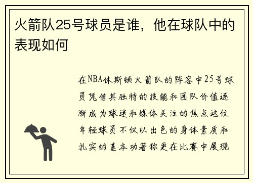 火箭队25号球员是谁，他在球队中的表现如何