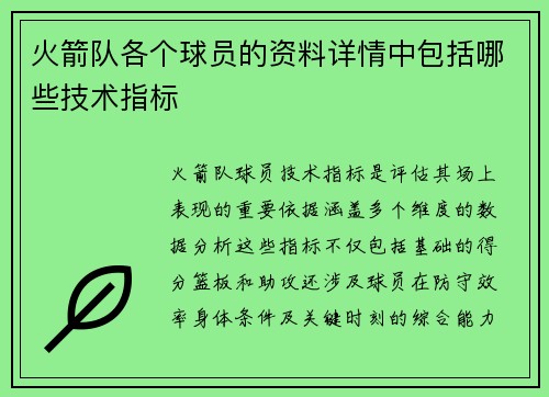 火箭队各个球员的资料详情中包括哪些技术指标